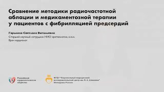 Сравнение методики радиочастотной аблации и медикаментозной терапии у пациентов с ФП