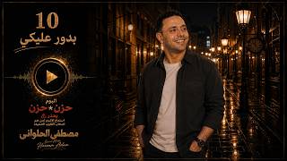 مصطفى الحلوانى    بدور عليكي   من البوم  حزن فى حزن         - اسمعها