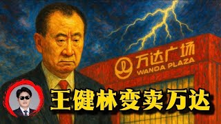 王健林又卖48座万达广场？从辉煌到甩卖资产，万达这盘棋快下完了？背后真相比你想的严重！王健林 | 万达广场 | 债务危机 | 中国首富 | 商业地产寒冬