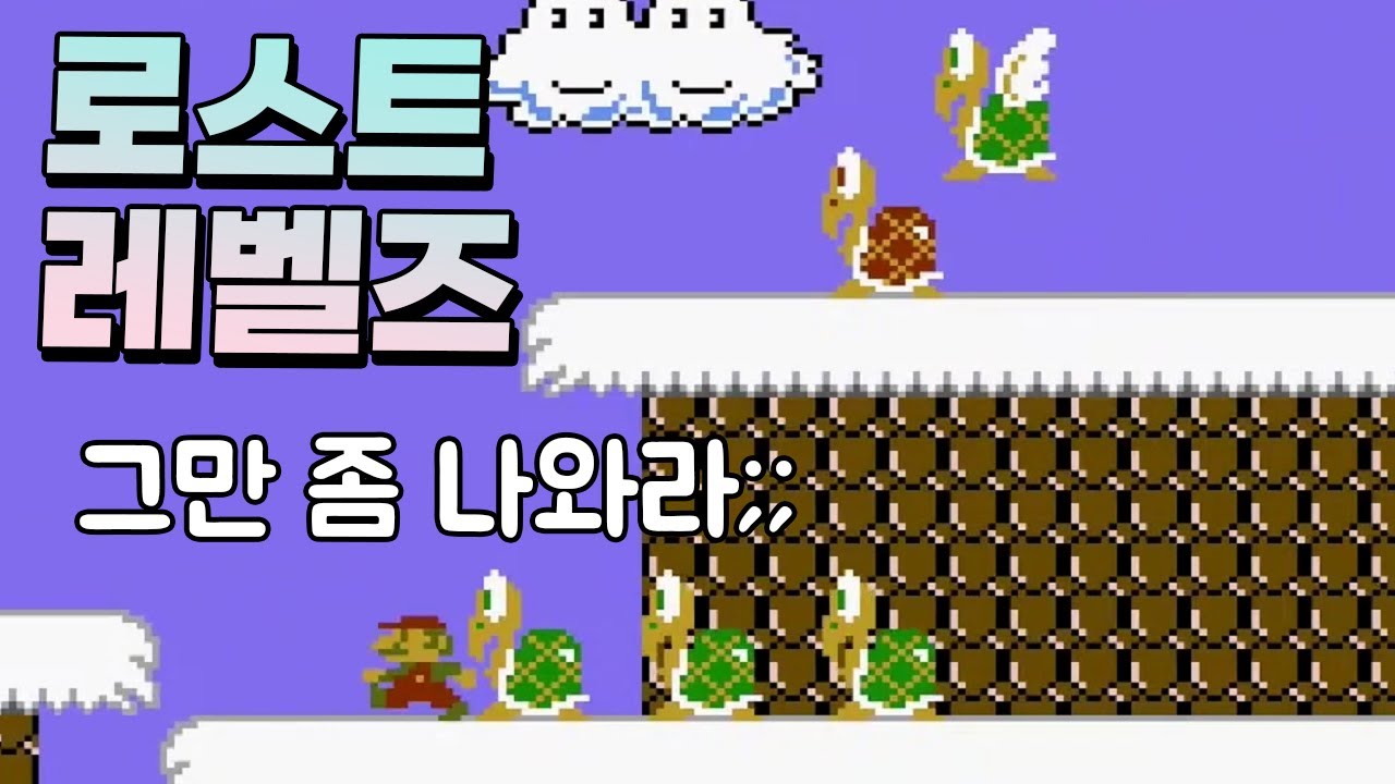 돈 받고 팔려다가 발매취소되었던 전설의 공식 마리오 게임 - 슈퍼마리오 브라더스 더 로스트 레벨즈