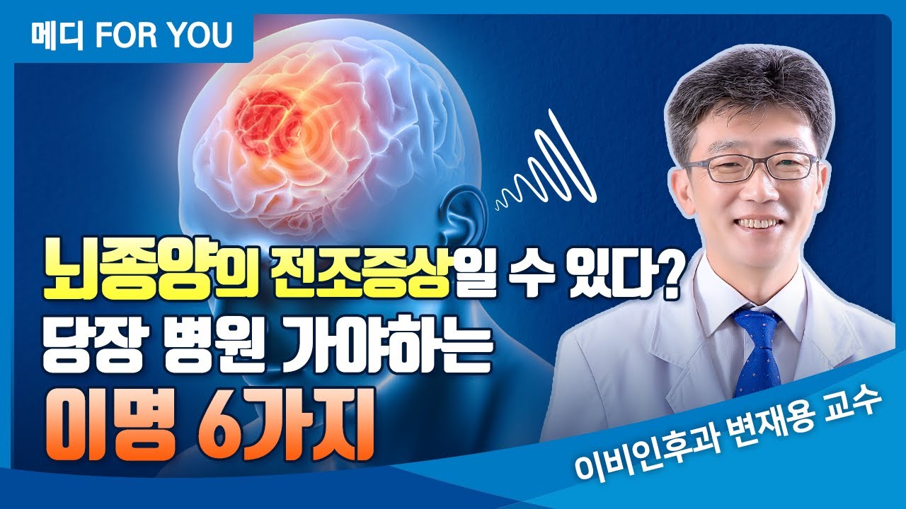뇌종양의 전조증상일 수 있다? 당장 병원 가야하는 이명 6가지