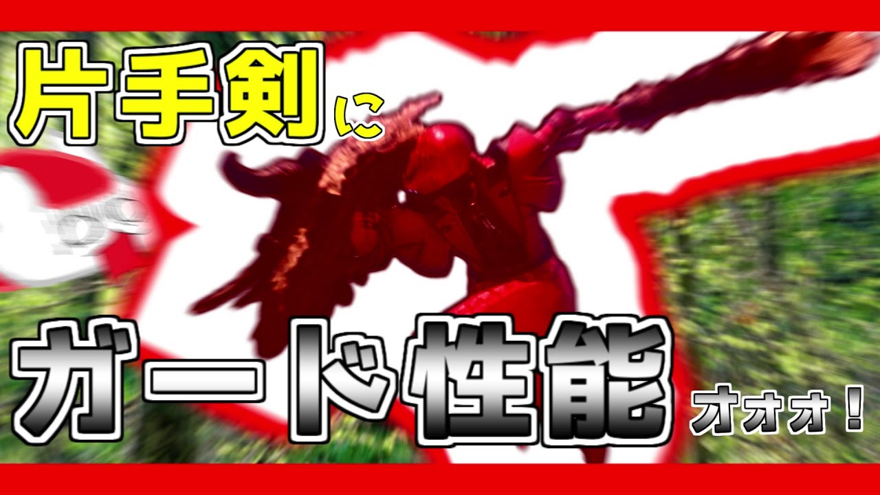 片手剣にガード性能をつけてみた ズィオペッペ傀異化治療の回 モンスターハンターライズ サンブレイク ゆっくり実況 盾 Youtube