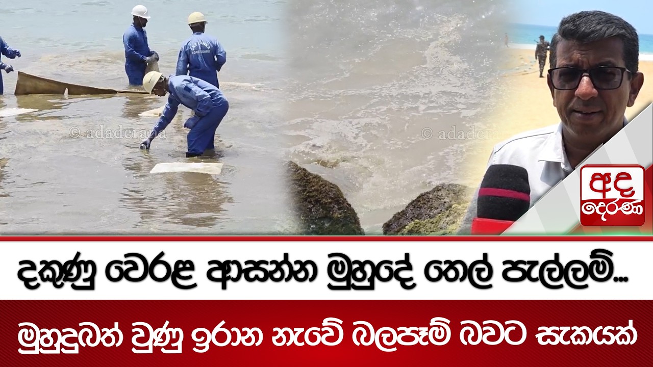 දකුණු වෙරළ ආසන්න මුහුදේ තෙල් පැල්ලම්.. මුහුදුබත් වුණු ඉරාන නැවේ බලපෑම් බවට සැකයක් | Ada Derana
