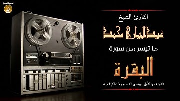 الشيخ عبدالباري محمد تلاوة نادرة من سورة البقرة