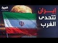 صدام نووي محتدم إيران ترفض شروط الغرب الجديدة 