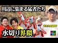 【水切り界隈】川と石と情熱があれば無限に遊べる!?世界大会優勝者も!