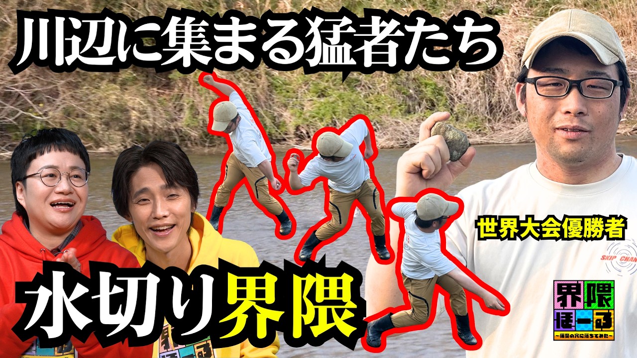 【水切り界隈】川と石と情熱があれば無限に遊べる!?世界大会優勝者も!