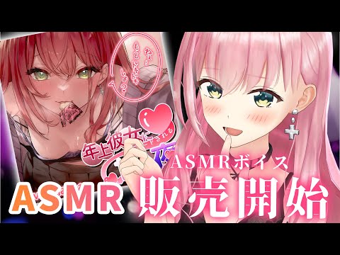 🔴【ASMR】大人なASMRボイス販売開始しました♡【耳かき/マッサージ/耳ふー/ゼロ距離/Ear Cleaning/Whispering/Binaural】