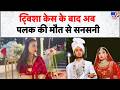 Palak Rajak Gwalior Case: ट्विशा केस के बाद अब पलक की मौत से सनसनी- Tv9 | Twisha Sharma