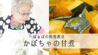 【32万回再生人気レシピ】鈴木登紀子ばぁばの 愛情たっぷりごはん 【 かぼちゃの甘煮 】遺していきたい母の味　｜kufura [クフラ]