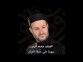 سهرنا على حفظ الغرام المنشد محمد أنيس
