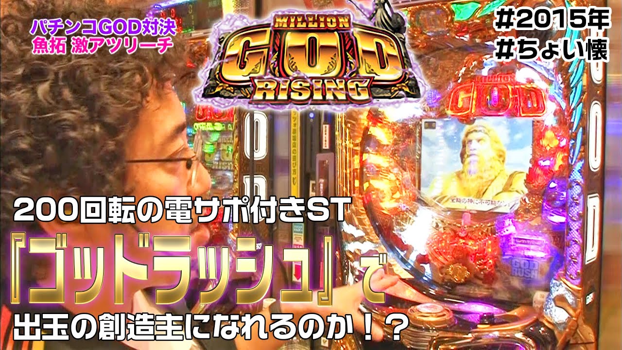 CRミリオンゴッドライジング】【2015年】【ちょい懐】神の恵みが大量出