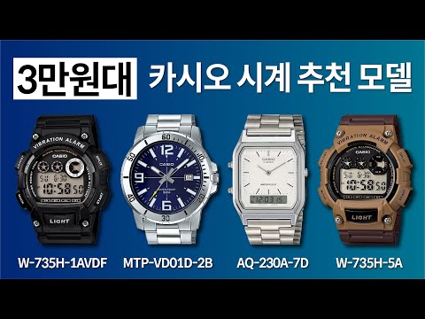 [3만원대] 카시오 시계 추천 모델 Top 4