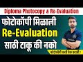 Photocopy आल्यानंतर Re-Evaluation करायचं का नाही ? स्पष्ट उत्तर! | MSBTE update |