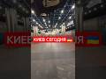 Киев сегодня 🇺🇦 #украина #киев #сегодня #блэкаут #метро #україна #київ #ukraine #metro #blackout
