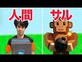 【サル】今話題のサルになって爆弾をなすりつけるマップが...💥【Roblox】
