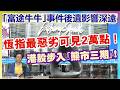 【華哥好政經】港股步入｢熊市三期｣！／恆指最惡劣可見2萬點／3 大原因導致大跌！／｢富途牛牛｣事件後遺影響深遠