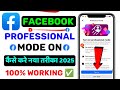Facebook Par Professional Mode On Kaise Kare 2025 | Professional Mode On Kaise Kare | Mr Kundan Tech
