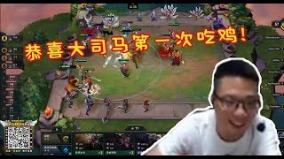 【大司马】云顶之弈:这阵容太炸胡了,乌鸦+德莱文起飞了!恭喜马老师喜提首鸡!