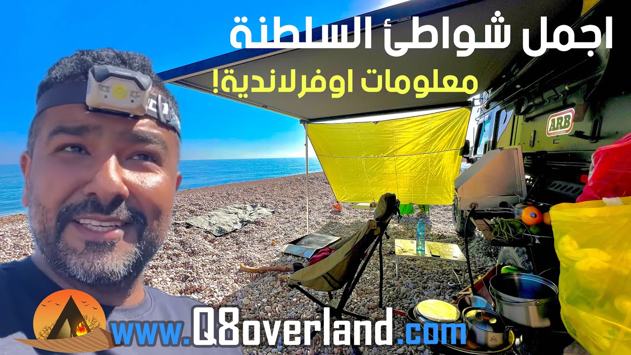 ليلتين على اجمل شواطئ السلطنة و طن من المعلومات الاوفرلاندية