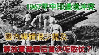 1967年中印兩軍再交火，國內媒體卻鮮少提及，解放軍建國後首次吃敗仗？