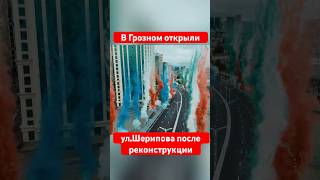 Грозном открыли ул. Шерипова после реконструкции #грозный #чечня