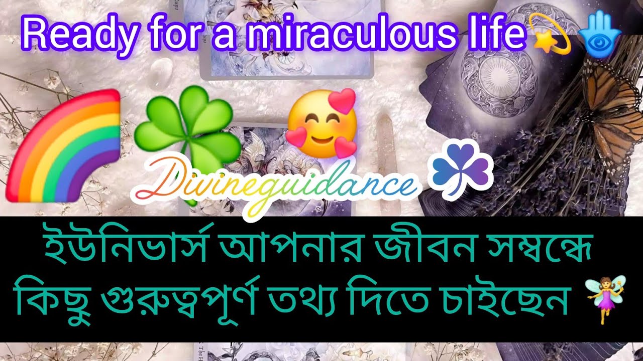 আপনার জীবনের কিছু গুরুত্বপূর্ণ কথা যা Universe আপনাকে অবগত করাতে চাইছেন 🙏🕉🧚‍♀️🧿🥰☘️🦚🌈😱💫🤔🪷👑✨️💯‼️