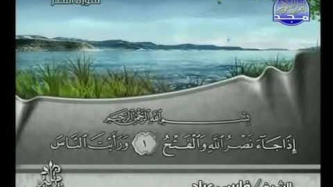 110 An Nasr   سورة النصر   فارس عباد