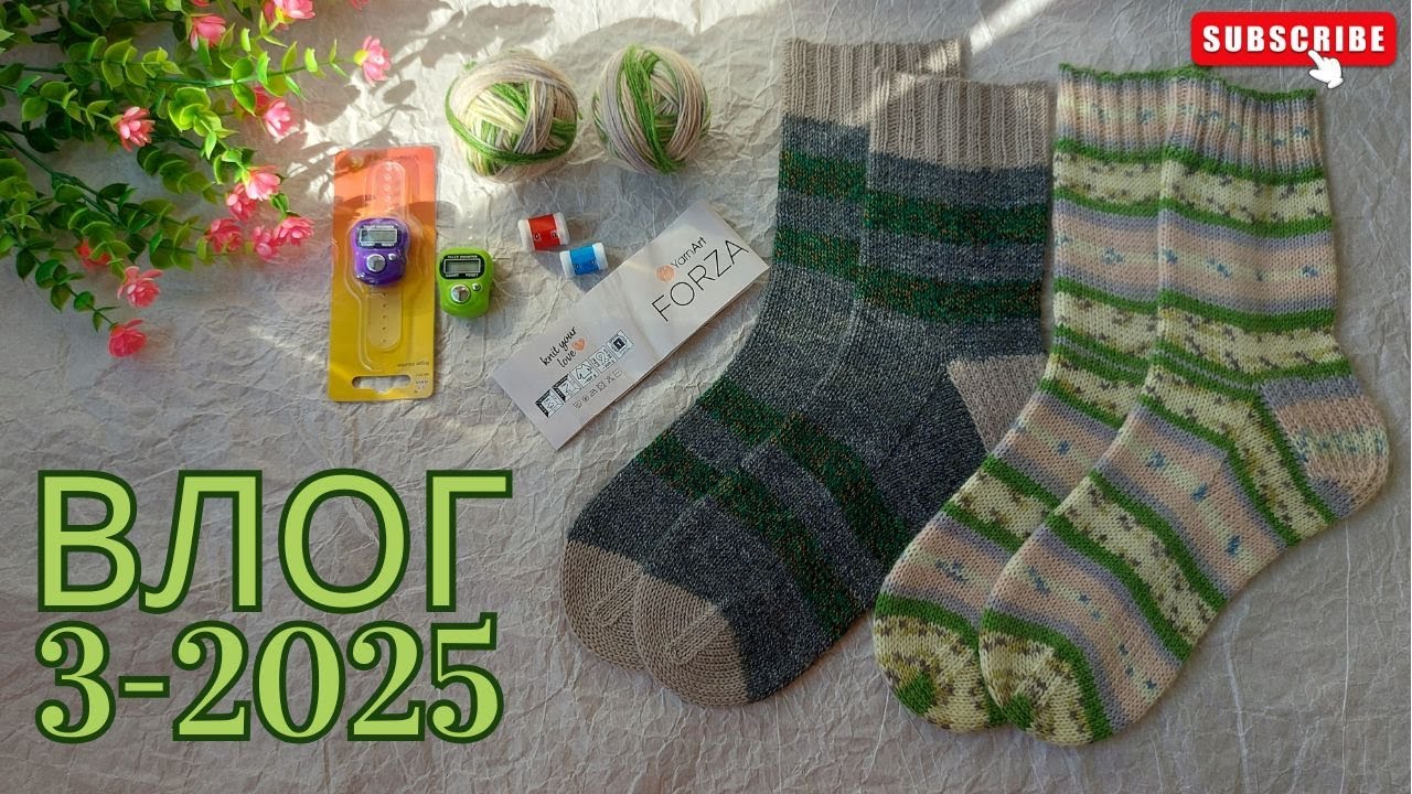 Влог 3-2025 / 2 пари готових шкарпеток / Мої враження від пряжі YarnArt FORZA / Чи куплю я її ще раз