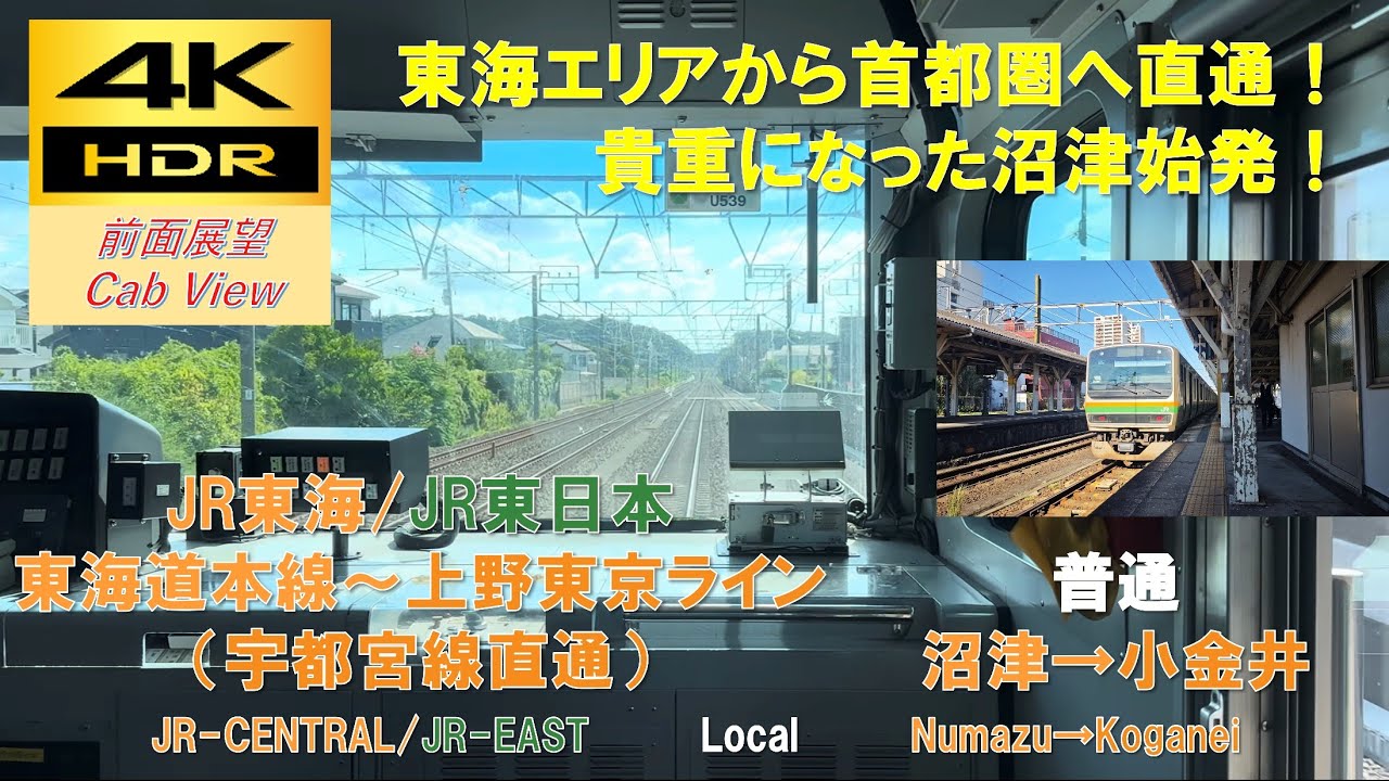 4K HDR/60fps 前面展望】東海道本線～上野東京ライン(宇都宮線直通