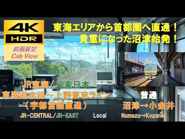 4K HDR/60fps 前面展望】東海道本線～上野東京ライン(宇都宮線直通