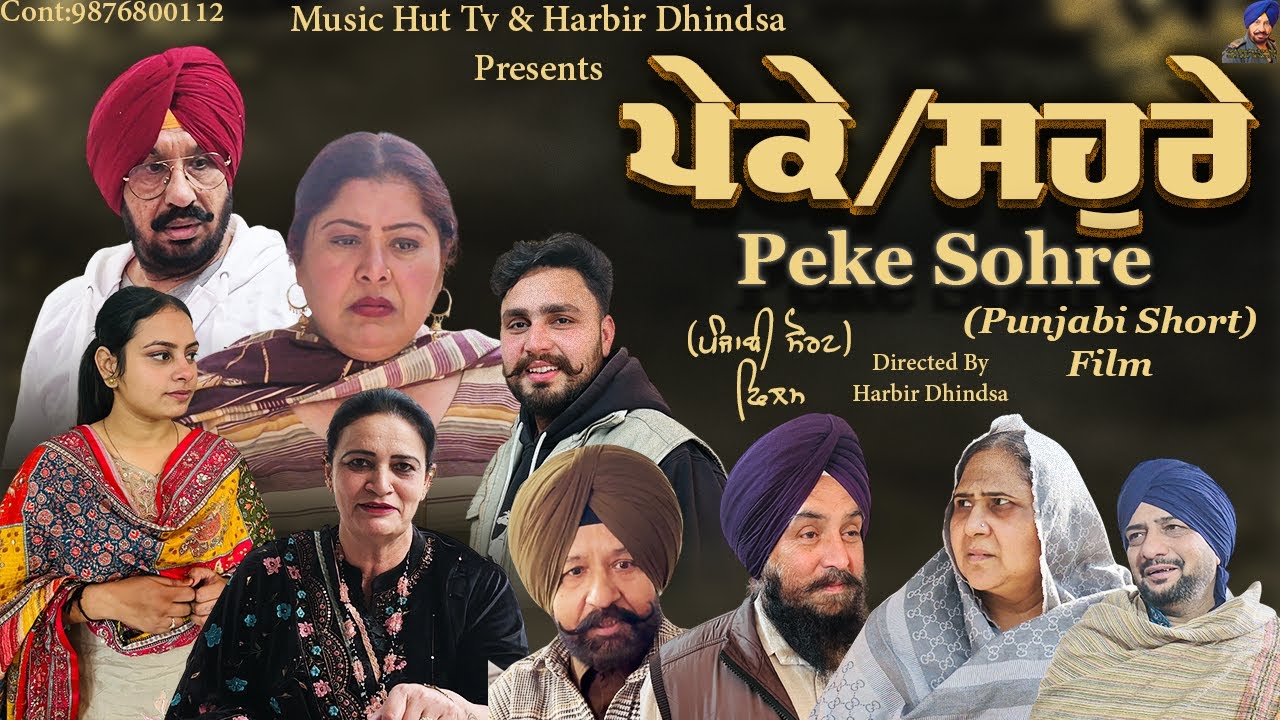 ਪੇਕੇ ਸਹੁਰੇ !! Peke Sohre !! Punjabi Short Film 2026 !! Directed By Harbir Dhindsa