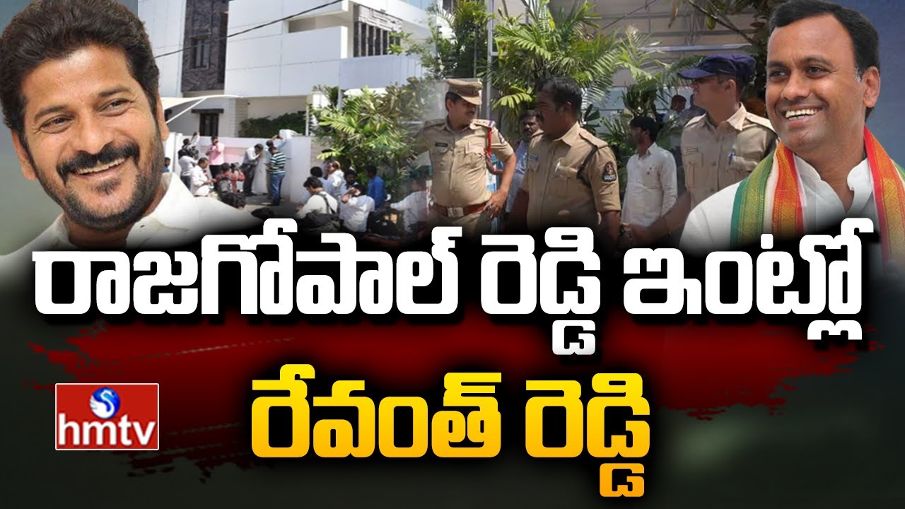 రాజగోపాల్ రెడ్డి ఇంట్లో రేవంత్ రెడ్డి | CM Revanth Reddy Met With Komatireddy RajGopal Reddy hmtv