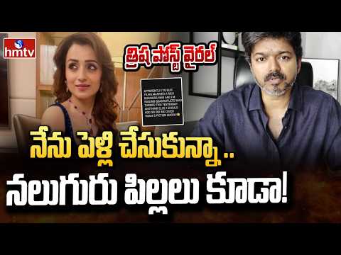 Trisha: నేను పెళ్లి చేసుకున్నా .. నలుగురు పిల్లలు కూడా! త్రిష పోస్ట్ వైరల్ | hmtv - HMTVNEWS