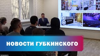 Андрей Бандурко начал цикл встреч с трудовыми коллективами Губкинского