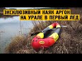 Обзор: Эксклюзивный каяк #Аргон на Урале в первый лед!