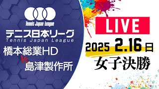 【LIVE】 2/16（日）コート２｜女子決勝　橋本総業ホールディングス vs 島津製作所｜第39回 テニス日本リーグ 決勝トーナメント