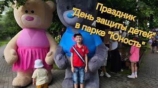 Праздник "День защиты детей" в Калининграде/Прогулка до парка "Юность" #парк #калининград