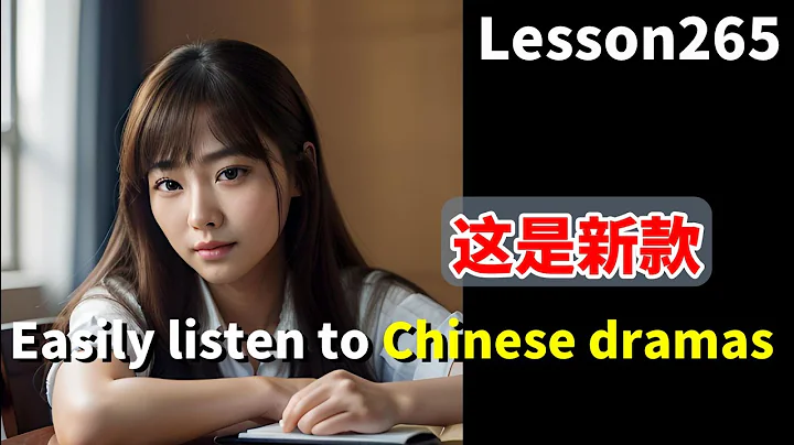 Fifty minutes from now, Chinese will be spontaneously pouring out of your mouth/DAY166/Lesson265 - DayDayNews