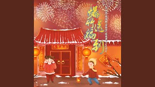Download Lagu 爆竹送福到