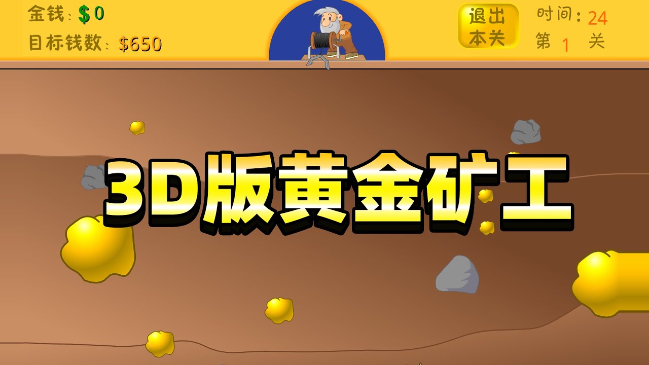 自制3D版黄金矿工