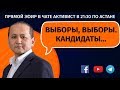 ВЫБОРЫ, ВЫБОРЫ. КАНДИДАТЫ...