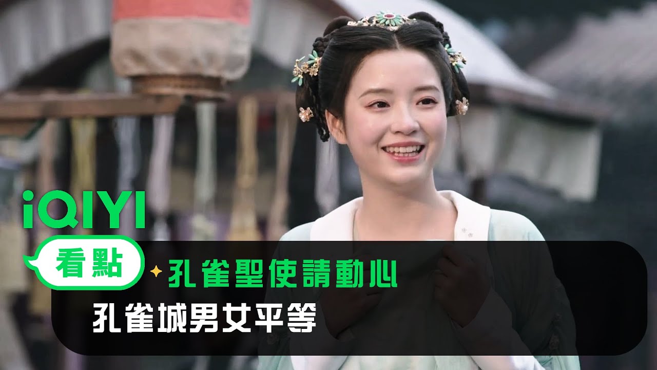 《孔雀聖使請動心》EP1看點： 孔雀城男女平等 | 愛奇藝