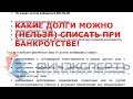 Какие долги можно списать при банкротстве  Какие нельзя списать. Кто может подать на банкротство?