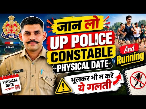 UP Police Constable Physical Date 2026 🔥 PET Running कब? | भूलकर भी न करें ये 5 गलतियां