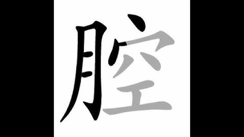 how to write chinese 腔丨Chinese stroke order中文汉字笔顺动画