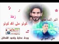 زفةة جونآآآن  كولو على الله كولو  علي الموالي واثير الساعدي 2015 حصريا لعيونكم