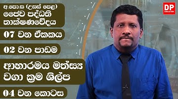 07 වන ඒකකය | පාඩම 02 - ආහාරමය මත්ස්‍ය වගා ක්‍රම ශිල්ප  -  04 වන කොටස | A/L BST Unit  07 Lesson 02