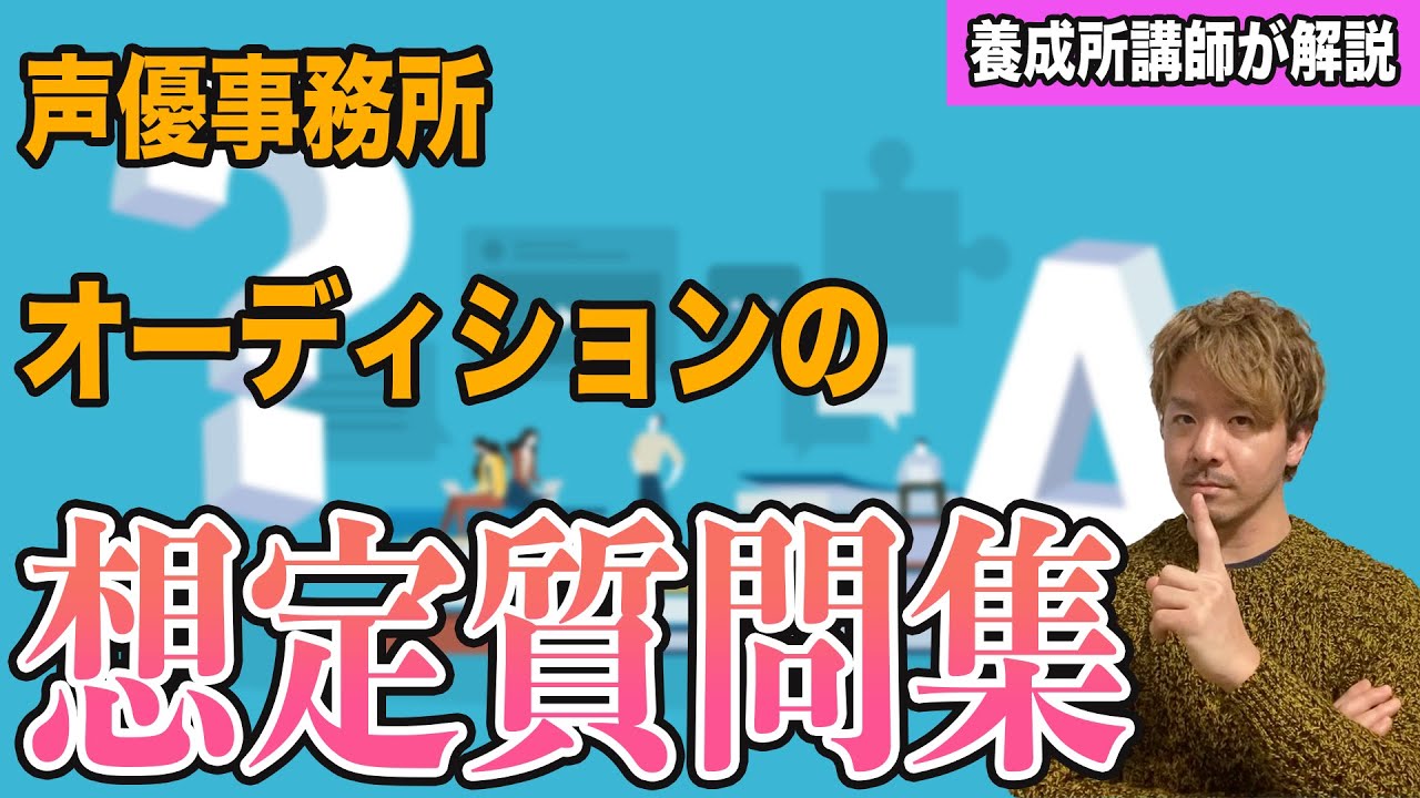 声優事務所オーディションの想定質問集①。模範解答はコレだ！【声優養成所講師が解説】
