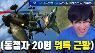 ※국산 FPS 1위, 워록※ 역대급으로 웃겼던 비행기, 헬기 쟁탈전ㅋㅋㅋㅋㅋㅋㅋㅋ